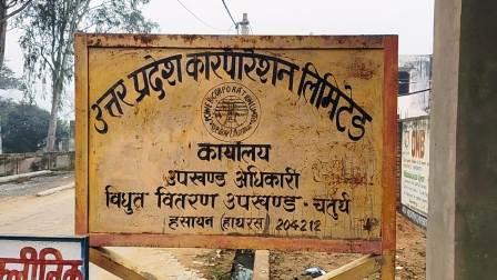 हसायन : विद्युत हाइटेंशन लाइन के शिफ्टिंग के कार्य के चलते छह घंटे आपूर्ति रहेगी बाधित