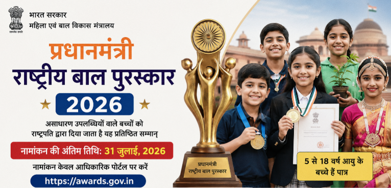प्रधानमंत्री राष्ट्रीय बाल पुरस्कार के लिए आवेदन शुरू, 31 जुलाई तक करें ऑनलाइन नामांकन