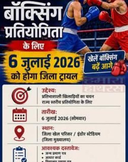 जूनियर बालक राज्य स्तरीय बॉक्सिंग प्रतियोगिता के लिए 6 जुलाई को होगा जिला ट्रायल