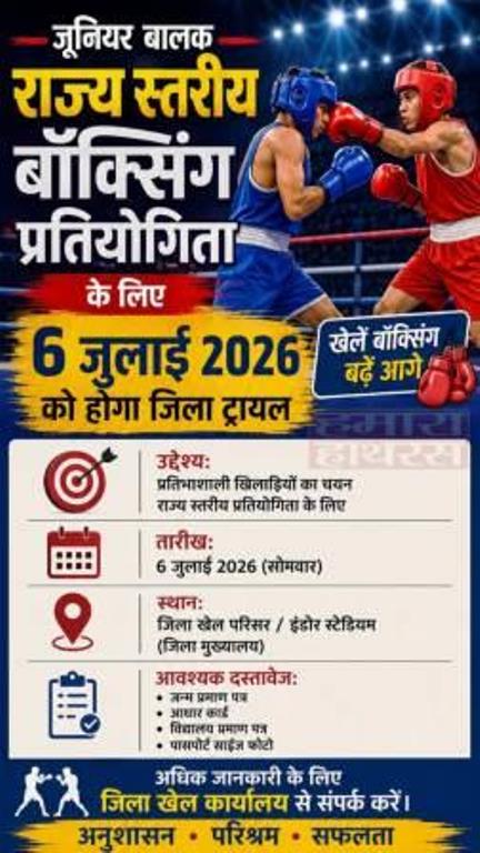 जूनियर बालक राज्य स्तरीय बॉक्सिंग प्रतियोगिता के लिए 6 जुलाई को होगा जिला ट्रायल