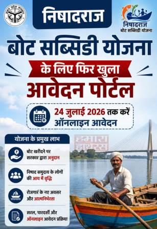 निषादराज बोट सब्सिडी योजना के लिए फिर खुला आवेदन पोर्टल, 24 जुलाई तक करें ऑनलाइन आवेदन