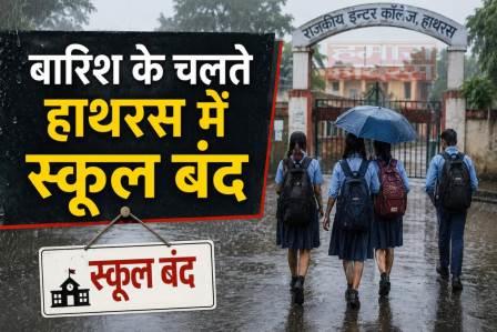 लगातार बारिश के चलते हाथरस के विद्यालय 9 जुलाई को रहेंगे बंद
