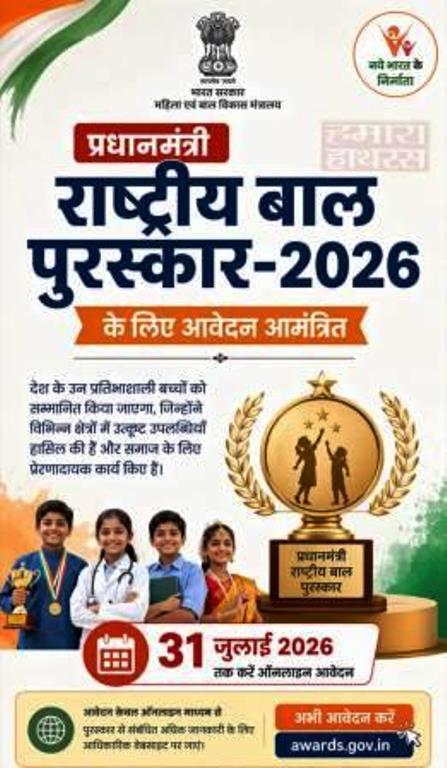 प्रधानमंत्री राष्ट्रीय बाल पुरस्कार-2026 के लिए आवेदन आमंत्रित, 31 जुलाई तक करें ऑनलाइन आवेदन