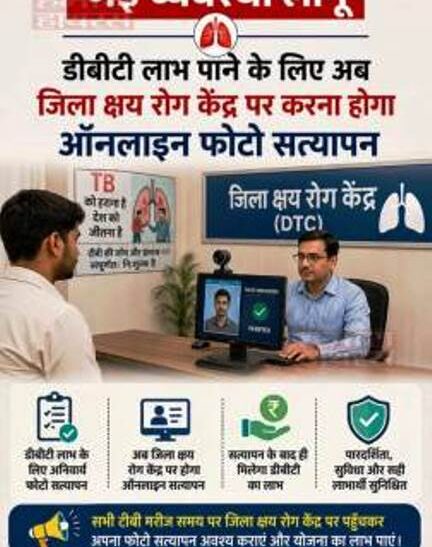 टीबी मरीजों के लिए नई व्यवस्था लागू, डीबीटी लाभ पाने के लिए अब जिला क्षय रोग केंद्र पर कराना होगा ऑनलाइन फोटो सत्यापन