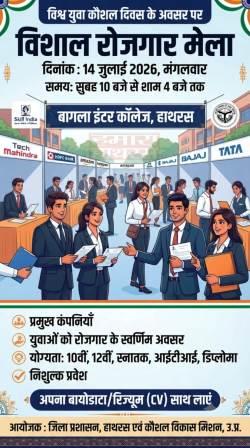 विश्व युवा कौशल दिवस पर 14 जुलाई को बागला इंटर कॉलेज में लगेगा वृहद रोजगार मेला