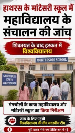 शिकायत के बाद हरकत में विश्वविद्यालय, गंगचौली के कन्या महाविद्यालय और मांटेसरी स्कूल का किया निरीक्षण, जांच के लिए पहुंची विश्वविद्यालय की तीन सदस्यीय टीम