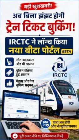 अब बिना झंझट होगी ट्रेन टिकट बुकिंग, IRCTC ने लॉन्च किया नया बीटा पोर्टल, सीट उपलब्धता और बुकिंग प्रक्रिया हुई आसान, यात्रियों को मिलेगा बेहतर बुकिंग अनुभव