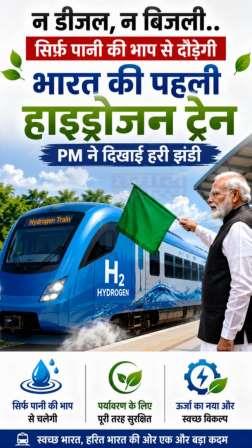 देश को मिली पहली हाइड्रोजन ट्रेन, न डीजल, न बिजली.. सिर्फ पानी की भाप से दौड़ेगी ट्रेन, पीएम मोदी ने दिखाई हरी झंडी, जींद-सोनीपत रूट पर होगा संचालन