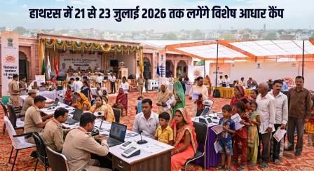 हाथरस में 21 से 23 जुलाई तक लगेंगे विशेष आधार कैंप, आमजन को मिलेंगी आधार संबंधी सभी सेवाएं