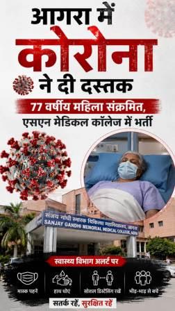 आगरा में कोरोना ने दी दस्तक, 77 वर्षीय महिला संक्रमित, एसएन मेडिकल कॉलेज में भर्ती