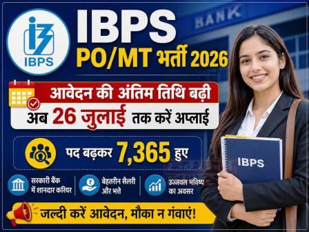 IBPS PO/MT भर्ती 2026: आवेदन की अंतिम तिथि बढ़ी, अब 26 जुलाई तक करें अप्लाई, पद बढ़कर 7,365 हुए
