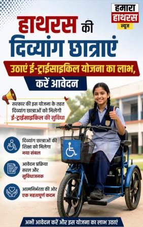 हाथरस की दिव्यांग छात्राएं उठाएं ई-ट्राईसाइकिल योजना का लाभ, करें आवेदन