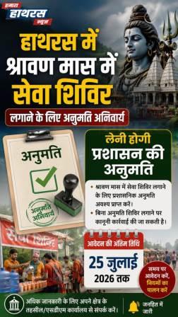 हाथरस में श्रावण मास में सेवा शिविर लगाने के लिए अनुमति अनिवार्य, लेनी होगी प्रशासन की अनुमति, 25 जुलाई तक करें आवेदन