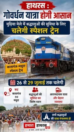 हाथरस : गोवर्धन यात्रा होगी आसान, मुड़िया मेले में श्रद्धालुओं की सुविधा के लिए चलेगी स्पेशल ट्रेन, कासगंज-मथुरा स्पेशल ट्रेन 26 से 29 जुलाई तक चलेगी