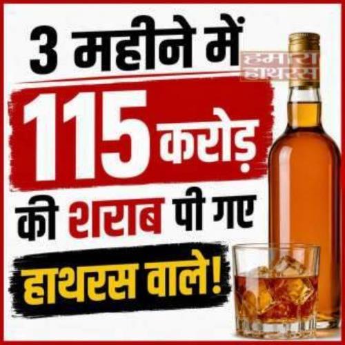 हाथरस वालों ने चिलचिलाती गर्मी में खूब छलके जाम, हाथरस में शराब बिक्री ने तोड़ा रिकॉर्ड, तीन महीने में 115 करोड़ का कारोबार, प्रदेश में तीसरा स्थान