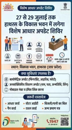 27 से 29 जुलाई तक विकास भवन में लगेगा विशेष आधार नामांकन एवं अपडेट शिविर