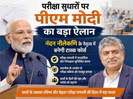 देश की परीक्षा व्यवस्था बदलेगी, पीएम मोदी ने किया बड़े सुधारों का ऐलान, परीक्षा सुधारों के लिए नंदन नीलेकणि को सौंपी जिम्मेदारी, तकनीक आधारित और पारदर्शी होगी परीक्षा व्यवस्था