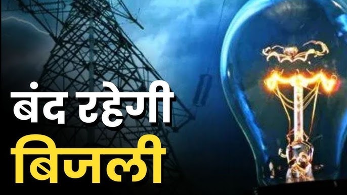 रविवार को आगरा रोड के इस इलाकों की बिजली आपूर्ति 4 घंटे रहेगी बाधित