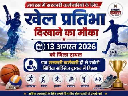सरकारी कर्मचारियों के लिए खेल प्रतिभा दिखाने का मौका, 13 अगस्त को जिला ट्रायल, पात्र सरकारी कर्मचारी ही ले सकेंगे सिविल सर्विसेज ट्रायल में हिस्सा