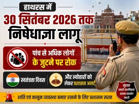 हाथरस में 30 सितंबर तक निषेधाज्ञा लागू, पांच या अधिक लोगों के जुटने पर रोक, स्वतंत्रता दिवस समेत आगामी त्योहारों को देखते हुए डीएम अतुल वत्स ने जारी किया आदेश