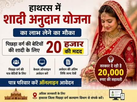 हाथरस में शादी अनुदान योजना का लाभ लेने का मौका, पिछड़ा वर्ग की बेटियों की शादी के लिए 20 हजार की मदद, पात्र परिवार करें ऑनलाइन आवेदन