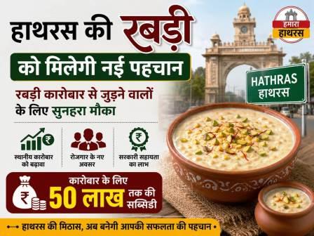 हाथरस की रबड़ी को मिलेगी नई पहचान, रबड़ी कारोबार से जुड़ने वालों के लिए सुनहरा मौका, कारोबार के लिए 50 लाख तक की सब्सिडी