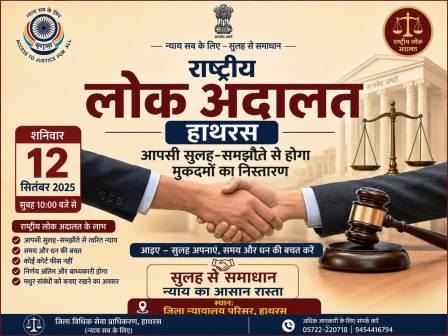 हाथरस में 12 सितंबर को राष्ट्रीय लोक अदालत, आपसी सुलह-समझौते से होगा मुकदमों का निस्तारण