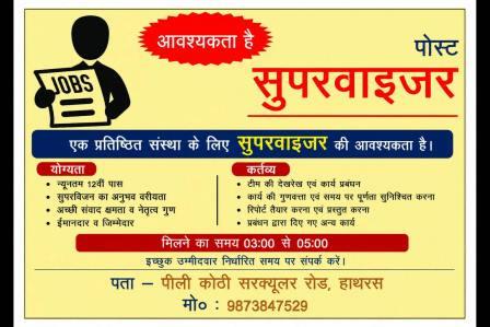 हाथरस की एक प्रतिष्ठित संस्था के लिए सुपरवाइजर की आवश्यकता है, नीचे दिए गए नंबरों पर आज ही संपर्क करें……