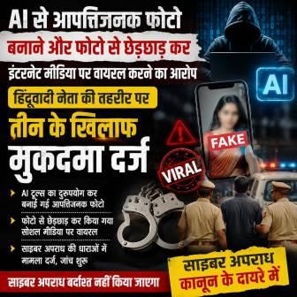 AI से आपत्तिजनक फोटो बनाने और फोटो से छेड़छाड़ कर इंटरनेट मीडिया पर वायरल करने का आरोप, हिंदूवादी नेता की तहरीर पर तीन के खिलाफ मुकदमा दर्ज