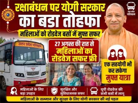 रक्षाबंधन पर योगी सरकार का बड़ा तोहफा, महिलाओं को रोडवेज बसों में मुफ्त सफर, 27 अगस्त की रात से महिलाओं का रोडवेज सफर फ्री, एक सहयोगी भी कर सकेगा मुफ्त यात्रा