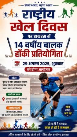 राष्ट्रीय खेल दिवस पर हाथरस में 14 वर्षीय बालक हॉकी प्रतियोगिता, 29 अगस्त को होगा आयोजन