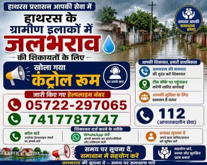 हाथरस के ग्रामीण इलाकों में जलभराव की शिकायतों के लिए खोला गया कंट्रोल रूम, जारी किए गए हेल्पलाइन नंबर