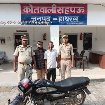 मैनपुरी से बाइक चोरी कर सादाबाद में बेचने जा रहे थे वाहन चोर, सहपऊ पुलिस ने दबोचा