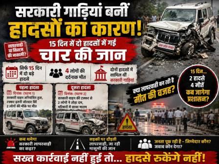 सरकारी गाड़ियां बनीं हादसों का कारण, 15 दिन में दो हादसों में गई चार की जान