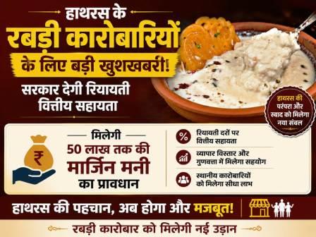 हाथरस के रबड़ी कारोबारियों के लिए बड़ी खुशखबरी, सरकार देगी रियायती वित्तीय सहायता, 50 लाख तक की मार्जिन मनी का प्रावधान