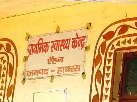 आरोग्य मेले के दौरान दो घंटे पहले बंद मिला पीएचसी ऐहन, पूरे स्टाफ का एक दिन का वेतन कटा