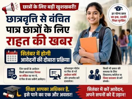 छात्रवृत्ति से वंचित पात्र छात्रों के लिए राहत की खबर, सितंबर में होगी आवेदनों की दोबारा प्रक्रिया