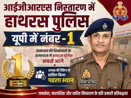 आईजीआरएस निस्तारण में हाथरस पुलिस यूपी में नंबर-1, आमजन की शिकायतों के समाधान में हाथरस पुलिस सबसे आगे, अगस्त की रैंकिंग में हासिल किया पहला स्थान