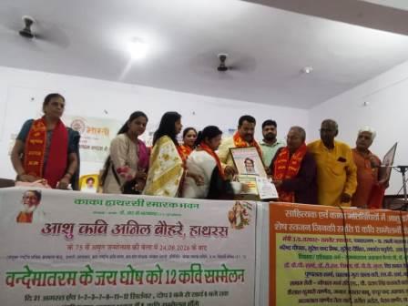 वन्देमातरम के 150 वर्ष पर चौथा कवि सम्मेलन आयोजित, रामवीर उपाध्याय स्मृति सम्मान सांसद अनूप प्रधान को दिया गया