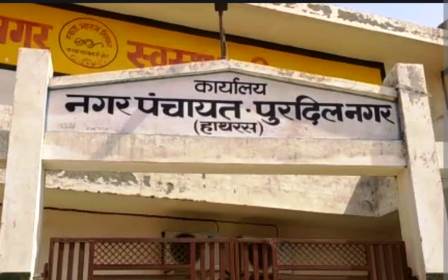 नगर पंचायत पुरदिलनगर में भ्रष्टाचार के आरोपों की जांच के लिए मांगे साक्ष्य