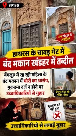 हाथरस के चावड़ गेट में बंद मकान खंडहर में तब्दील, बेंगलूरु में रह रही महिला के बंद मकान में चोरी का आरोप, मुकदमा दर्ज न होने पर उच्चाधिकारियों से गुहार