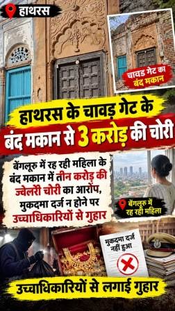 हाथरस के चावड़ गेट के बंद मकान से तीन करोड़ की चोरी, बेंगलूरु में रह रही महिला के बंद मकान में तीन करोड़ की ज्वेलरी चोरी का आरोप, मुकदमा दर्ज न होने पर उच्चाधिकारियों से गुहार