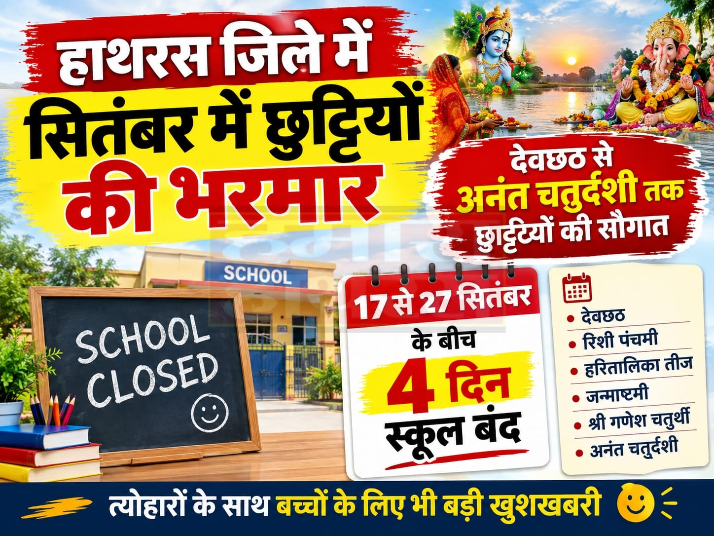 हाथरस जिले में सितंबर में छुट्टियों की भरमार, देवछठ से अनंत चतुर्दशी तक छुट्टियों की सौगात, 17 से 27 सितंबर के बीच चार दिन स्कूल बंद