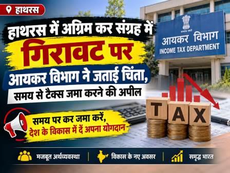 हाथरस में घटा अग्रिम कर संग्रह, फूड, टेक्सटाइल और मेडिकल सेक्टर में अग्रिम कर संग्रह में गिरावट, आयकर विभाग ने करदाताओं से समय पर भुगतान को कहा