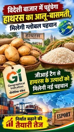 विदेशी बाजार में पहुंचेगा हाथरस का आलू-बासमती, मिलेगी ग्लोबल पहचान, जीआई टैग से हाथरस के उत्पादों को मिलेगी नई पहचान, निर्यात बढ़ाने की तैयारी तेज