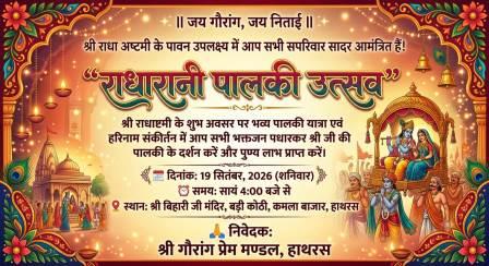 श्री राधा अष्टमी पर कल निकलेगी श्री राधा रानी की भव्य पालकी