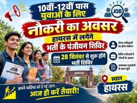 10वीं-12वीं पास युवाओं के लिए नौकरी का अवसर, हाथरस में लगेंगे भर्ती के पंजीयन शिविर, 28 सितंबर से शुरू होंगे भर्ती शिविर