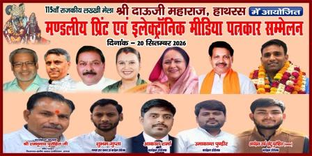 श्री दाऊजी मेले में आज जुटेंगी मीडिया जगत की प्रमुख हस्तियां, विशाल पत्रकार सम्मेलन में पुलिस-प्रशासनिक अधिकारी व जनप्रतिनिधि भी होंगे शामिल