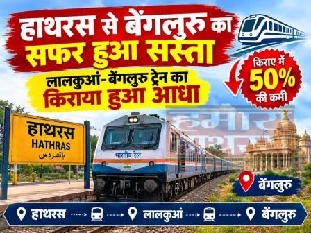 हाथरस से बेंगलुरु का सफर हुआ सस्ता, लालकुआं-बेंगलुरु ट्रेन का किराया हुआ आधा, एसी इकोनॉमी किराये में 490 रुपये की कमी