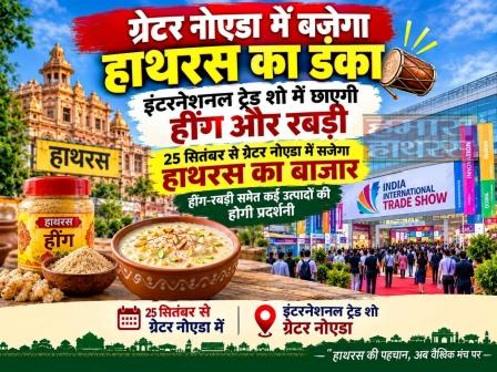 ग्रेटर नोएडा में बजेगा हाथरस का डंका, इंटरनेशनल ट्रेड शो में छाएगी हींग और रबड़ी, 25 सितंबर से ग्रेटर नोएडा में सजेगा हाथरस का बाजार, हींग-रबड़ी समेत कई उत्पादों की होगी प्रदर्शनी
